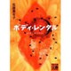 ボディ・レンタル(河出文庫―文芸コレクション) [文庫]