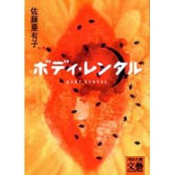 ボディ・レンタル(河出文庫―文芸コレクション) [文庫]