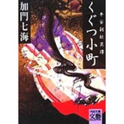 くぐつ小町―平安朝妖異譚(河出文庫―文芸コレクション) [文庫]