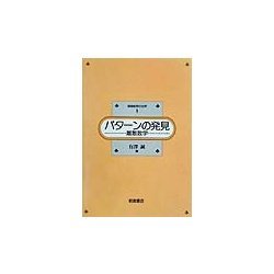 パターンの発見―離散数学(情報数学の世界〈1〉) [全集叢書]
