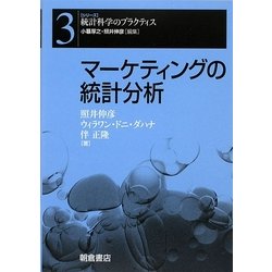 マーケティングの統計分析(シリーズ 統計科学のプラクティス〈3〉) [全集叢書]
