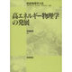 高エネルギー物理学の発展(朝倉物理学大系) [全集叢書]