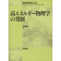 高エネルギー物理学の発展(朝倉物理学大系) [全集叢書]