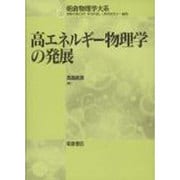 高エネルギー物理学の発展(朝倉物理学大系) [全集叢書]