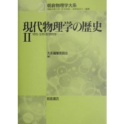 現代物理学の歴史〈2〉物性・生物・数理物理(朝倉物理学大系〈21〉) [全集叢書]