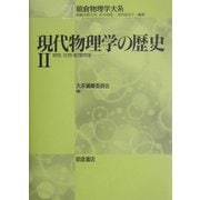 現代物理学の歴史〈2〉物性・生物・数理物理(朝倉物理学大系〈21〉) [全集叢書]
