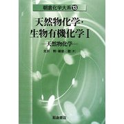 天然物化学・生物有機化学〈1〉天然物化学(朝倉化学大系〈13〉) [全集叢書]