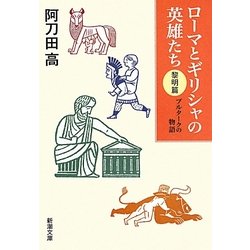 ローマとギリシャの英雄たち 黎明篇―プルタークの物語(新潮文庫) [文庫]