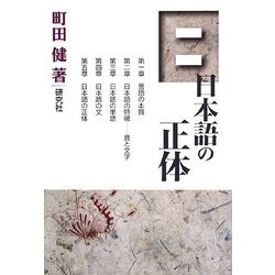 日本語の正体 [単行本]