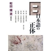 日本語の正体 [単行本]