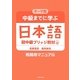 テーマ別 中級までに学ぶ日本語(初中級ブリッジ教材)教師用マニュアル [単行本]
