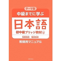 テーマ別 中級までに学ぶ日本語(初中級ブリッジ教材)教師用マニュアル [単行本]