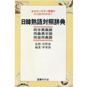 日韓熟語対照辞典－まちがいやすい熟語がひと目でわかる 同字異義語 同義異字語 同音同義語 [単行本]