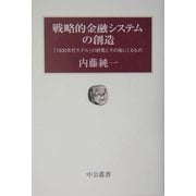 戦略的金融システムの創造―「1930年代モデル」の終焉とその後にくるもの(中公叢書) [単行本]