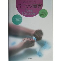 パニック障害(10代のメンタルヘルス〈4〉) [全集叢書]