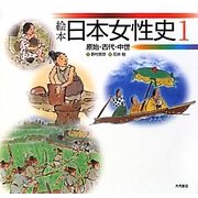 絵本 日本女性史〈1〉原始・古代・中世 [全集叢書]
