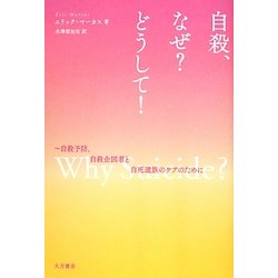 自殺、なぜ?どうして!―自殺予防、自殺企図者と自死遺族のケアのために [単行本]