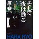 そして夜は甦る（ハヤカワ文庫 JA ハ 4-1） [文庫]