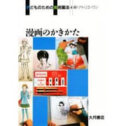 漫画のかきかた(子どものための美術画法〈4〉) [全集叢書]