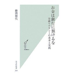 お金は銀行に預けるな―金融リテラシーの基本と実践 [新書]