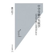 中学受験の失敗学―志望校全滅には理由がある(光文社新書) [新書]
