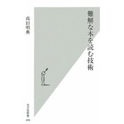 難解な本を読む技術(光文社新書) [新書]