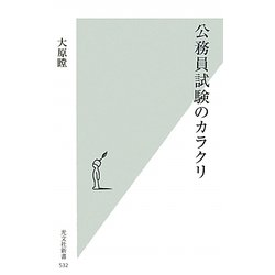 公務員試験のカラクリ(光文社新書) [新書]
