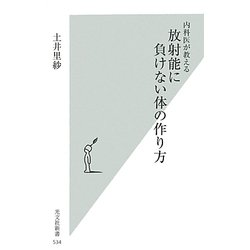 内科医が教える放射能に負けない体の作り方(光文社新書) [新書]