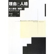 理由と人格―非人格性の倫理へ [単行本]
