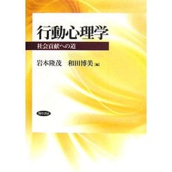 行動心理学―社会貢献への道 [単行本]