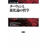 ダーウィンと進化論の哲学(科学哲学の展開〈2〉) [単行本]