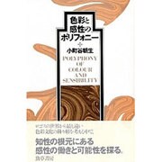 色彩と感性のポリフォニー [単行本]