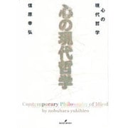 心の現代哲学 [単行本]