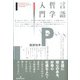 言語哲学入門 [単行本]