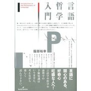 言語哲学入門 [単行本]