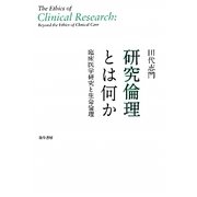 研究倫理とは何か―臨床医学研究と生命倫理 [単行本]