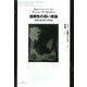 信頼性の高い推論―帰納と統計的学習理論(ジャン・ニコ講義セレクション〈5〉) [全集叢書]