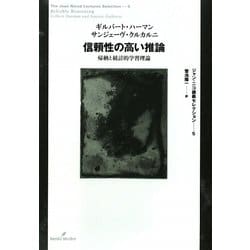 信頼性の高い推論―帰納と統計的学習理論(ジャン・ニコ講義セレクション〈5〉) [全集叢書]