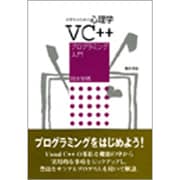大学生のための心理学VC++プログラミング入門 [単行本]