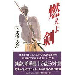 ヨドバシ Com 燃えよ剣 新書 通販 全品無料配達