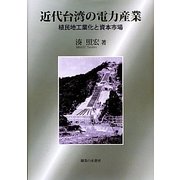 近代台湾の電力産業―植民地工業化と資本市場 [単行本]
