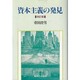 資本主義の発見 改訂版 [単行本]