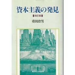 資本主義の発見 改訂版 [単行本]