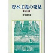 資本主義の発見 改訂版 [単行本]