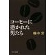 コーヒーに憑かれた男たち(中公文庫) [文庫]