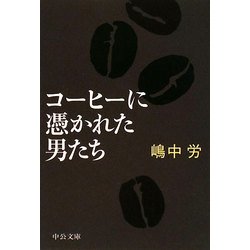 コーヒーに憑かれた男たち(中公文庫) [文庫]