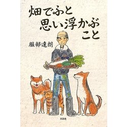 畑でふと思い浮かぶこと [単行本]