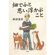 畑でふと思い浮かぶこと [単行本]
