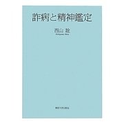 詐病と精神鑑定 [単行本]