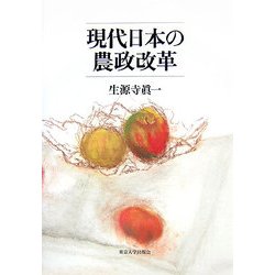 現代日本の農政改革 [単行本]